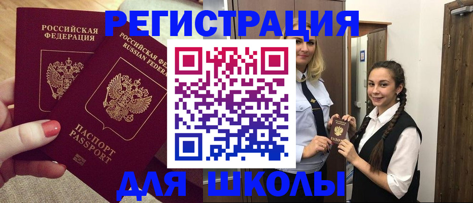прописка для школы в Балабаново
